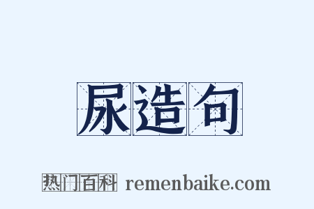 尿造句是什么意思的图片